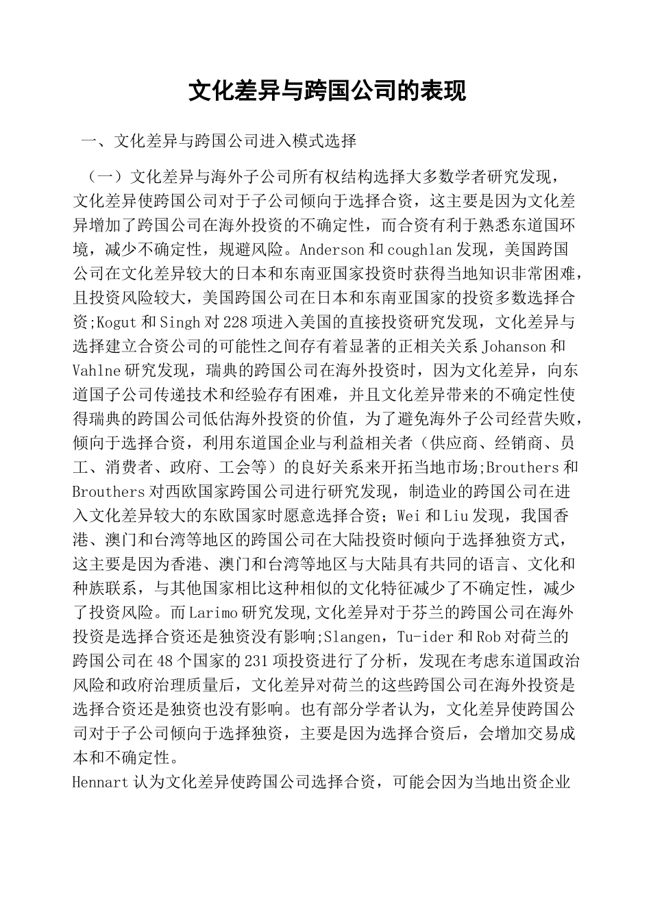 文化差异与跨国公司的表现_第1页