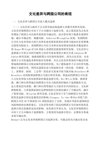 文化差异与跨国公司的表现