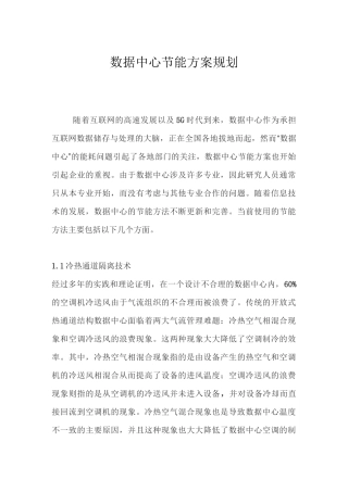 数据中心节能方案规划