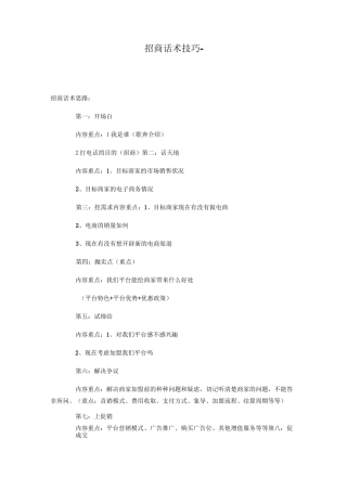 招商话术技巧