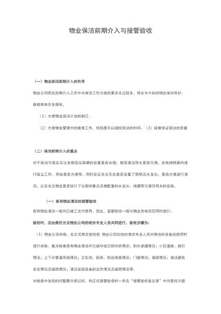 物业保洁前期介入与接管验收