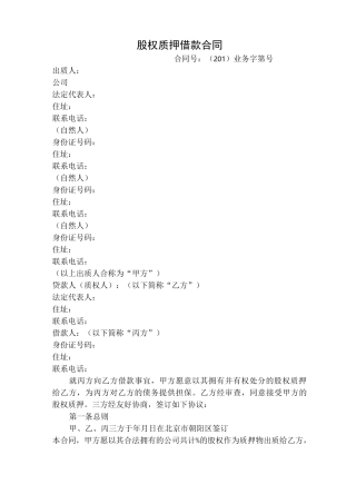 股权质押借款合同