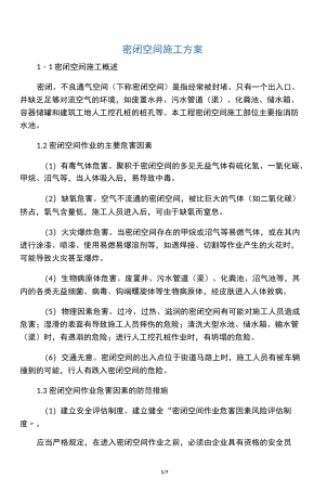 密闭空间施工专业技术方案