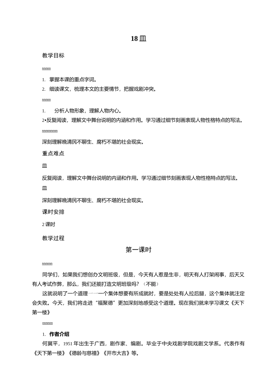 18  天下第一楼(节选)_第1页
