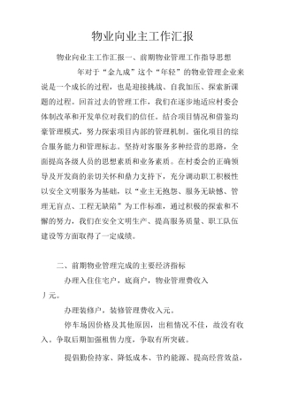 物业向业主工作汇报
