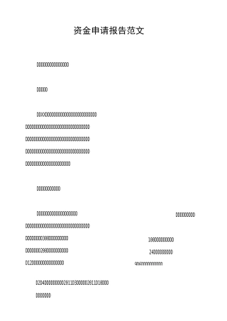 资金申请报告范文