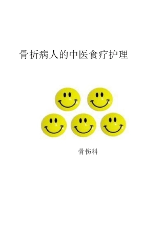 骨折中医饮食护理学