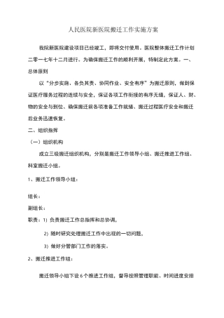 医院搬迁工作计划实施组织