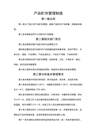 产品储存管理制度