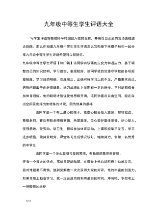 九年级中等生学生评语大全_学生评语