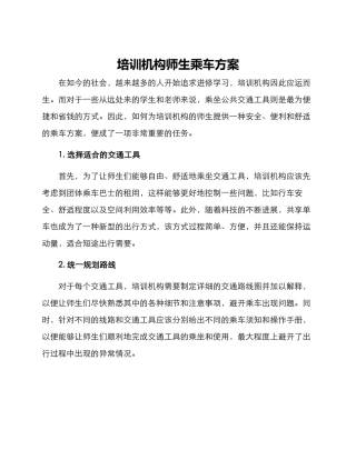培训机构师生乘车方案