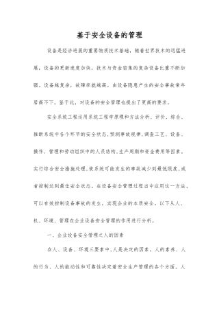 基于安全设备的管理
