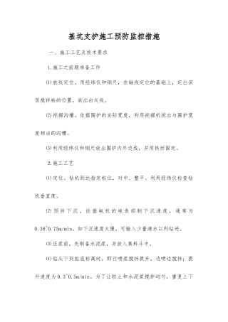 基坑支护施工预防监控措施