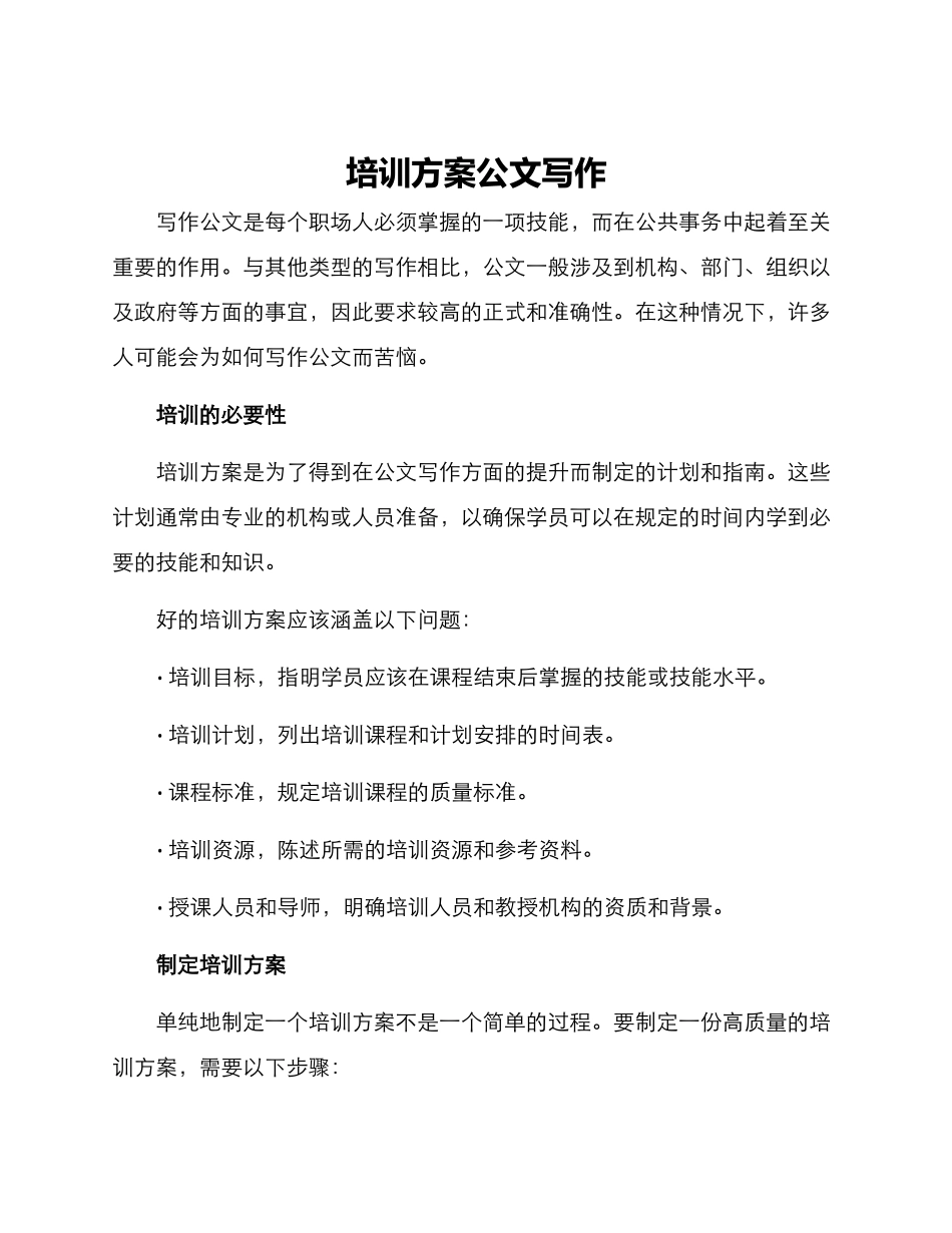 培训方案公文写作_第1页