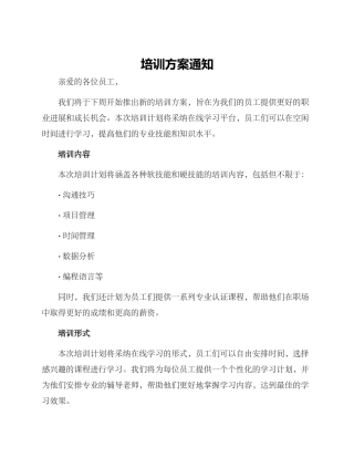 培训方案通知