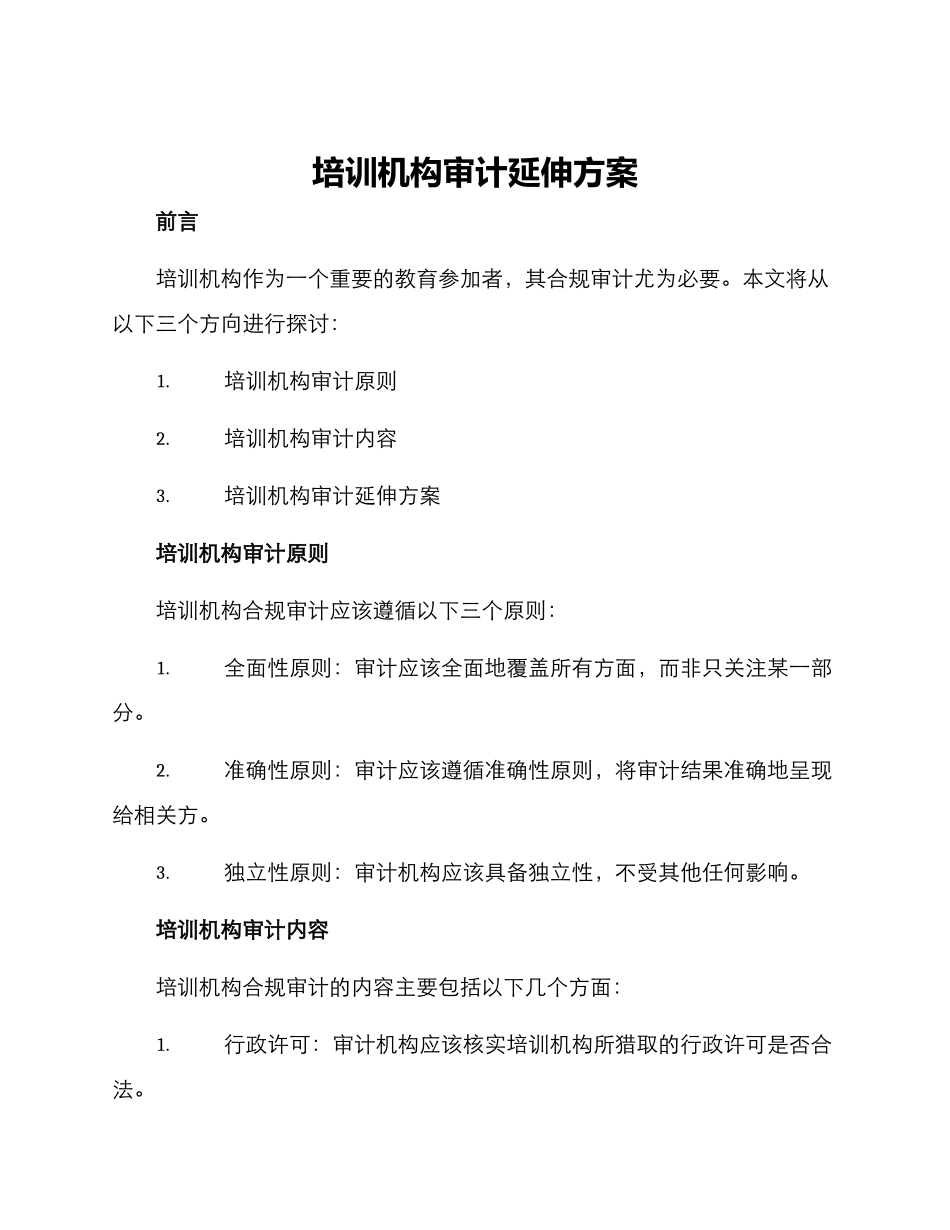 培训机构审计延伸方案_第1页