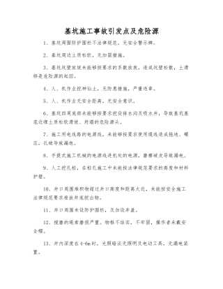 基坑施工事故引发点及危险源