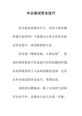 外企面试穿衣技巧--精编范文