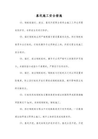 基坑施工安全措施