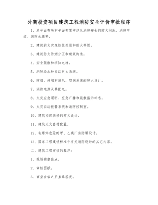 外商投资项目建筑工程消防安全评价审批程序