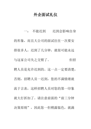 外企面试礼仪--精编范文