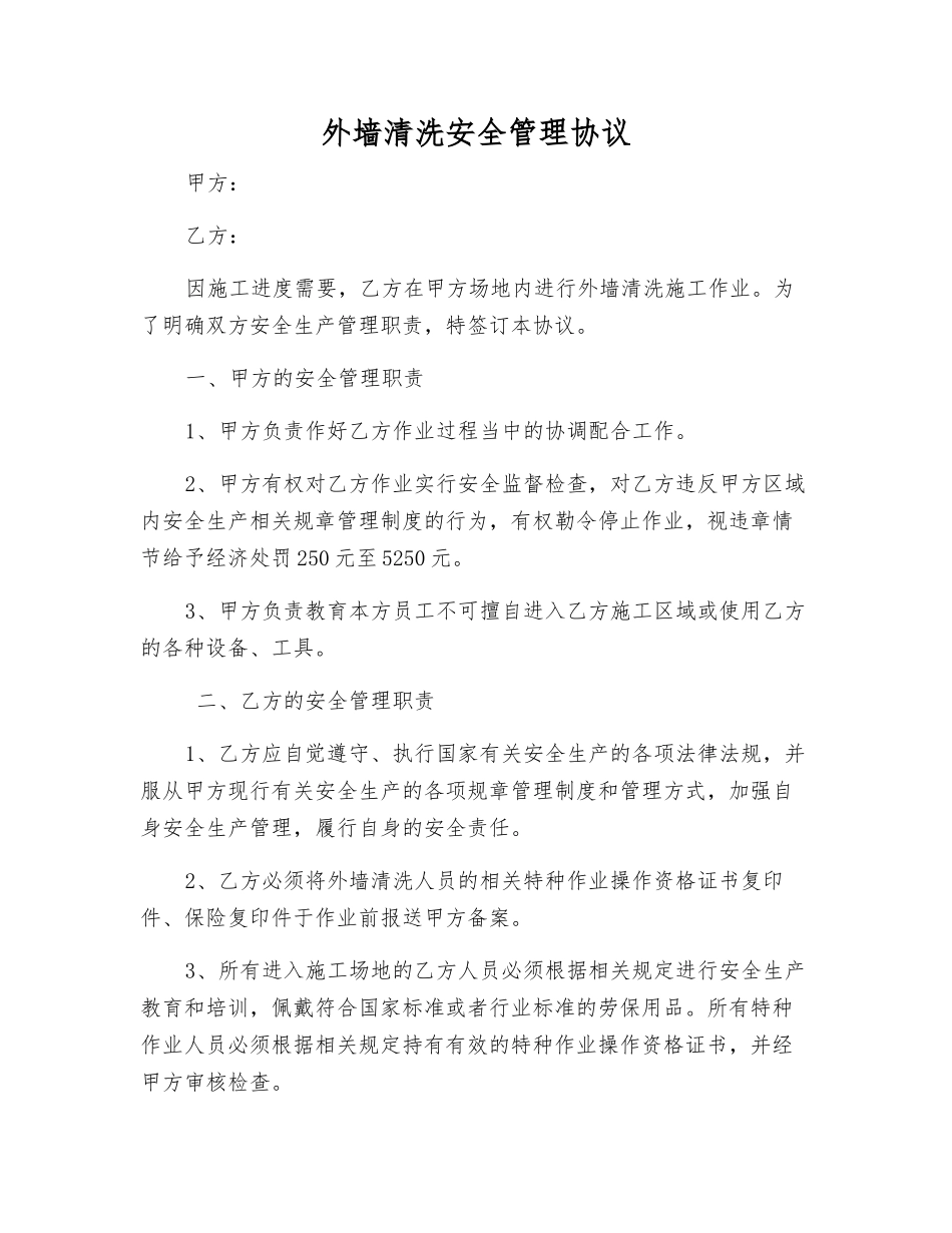 外墙清洗安全管理协议_第1页