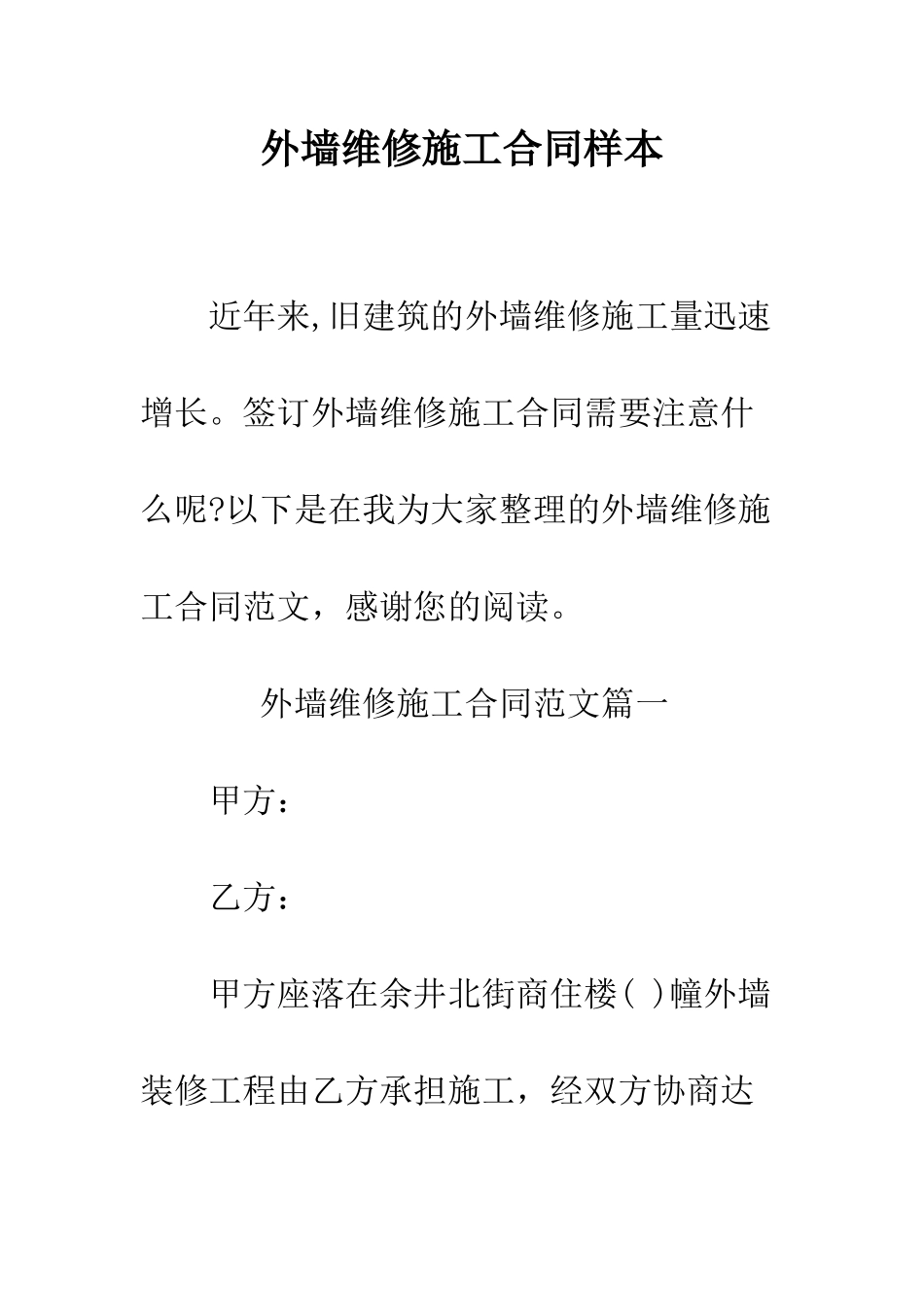 外墙维修施工合同样本--精编范文_第1页