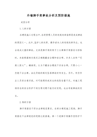 外墙脚手架事故分析及预防措施