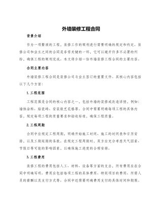 外墙装修工程合同