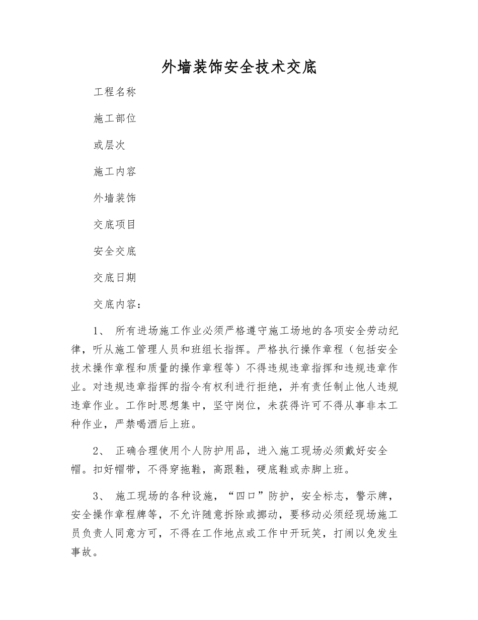 外墙装饰安全技术交底_第1页