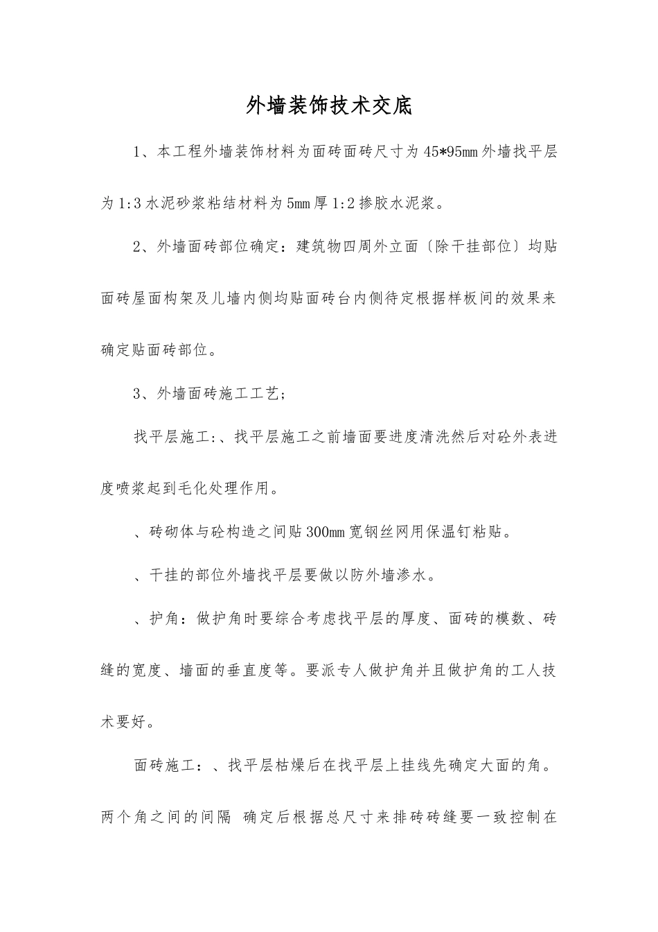 外墙装饰技术交底_第1页