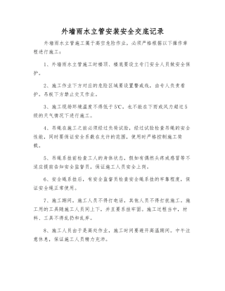 外墙雨水立管安装安全交底记录