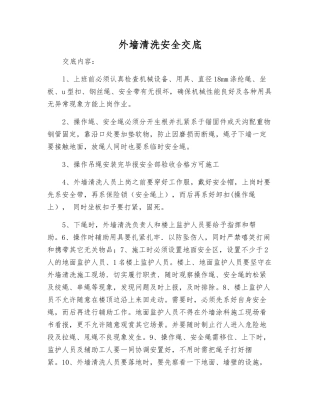 外墙清洗安全交底