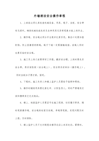 外墙清洁安全操作规程