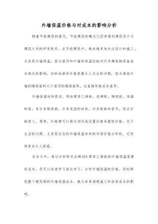 外墙保温价格与对成本的影响分析