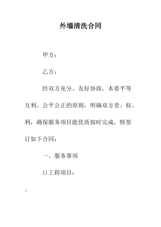 外墙清洗合同--精编范文
