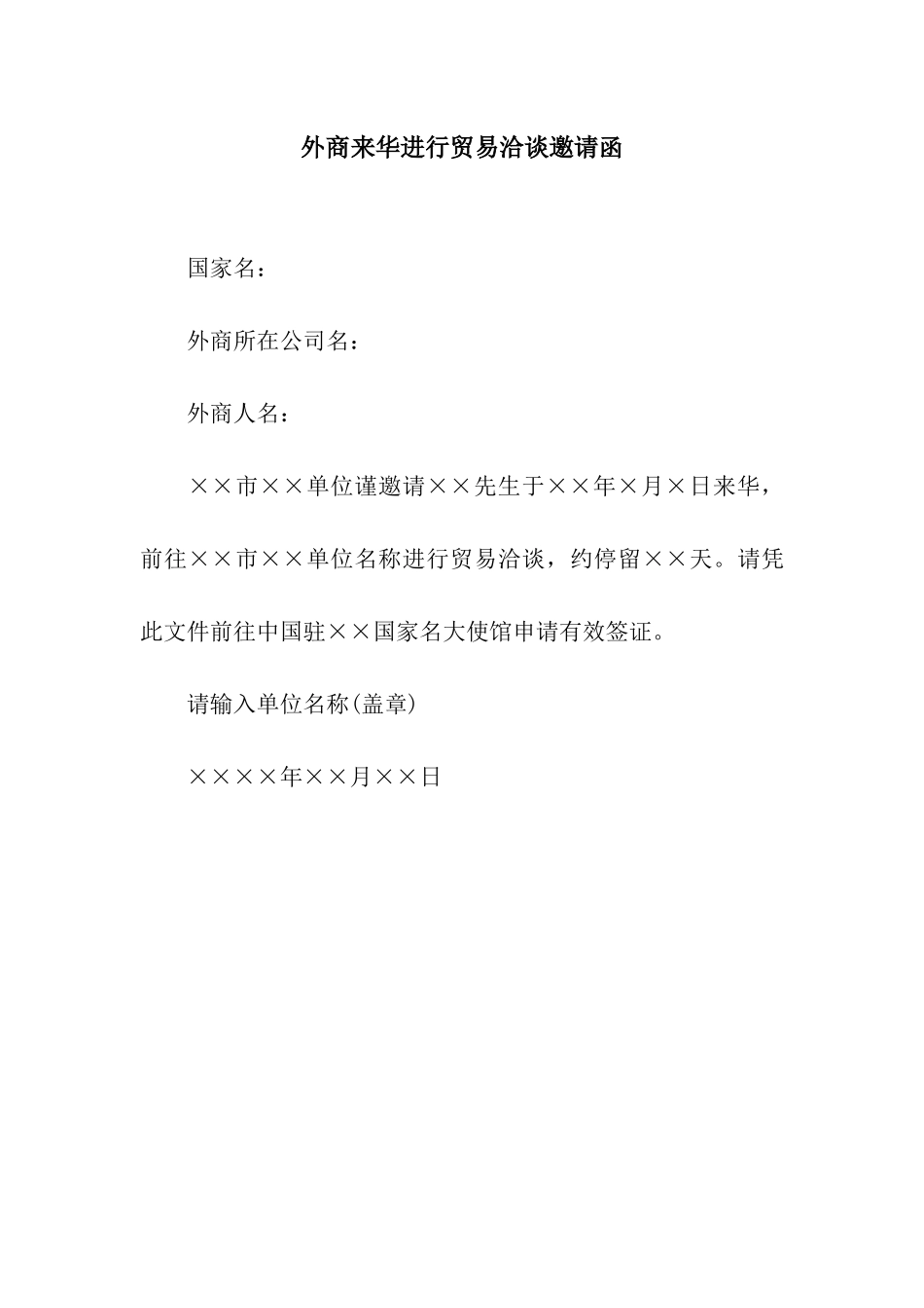 外商来华进行贸易洽谈邀请函_第1页