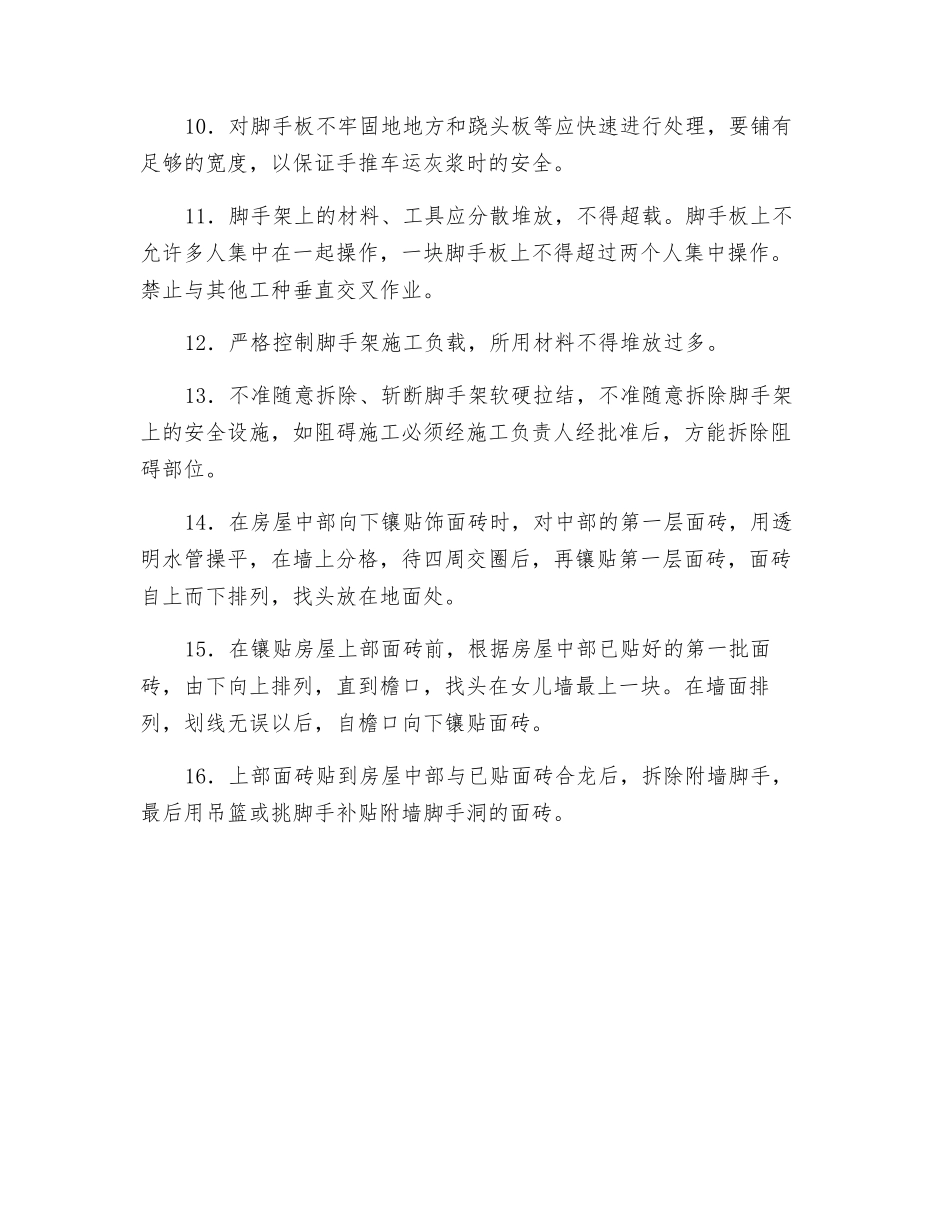外墙面砖工安全技术交底_第2页