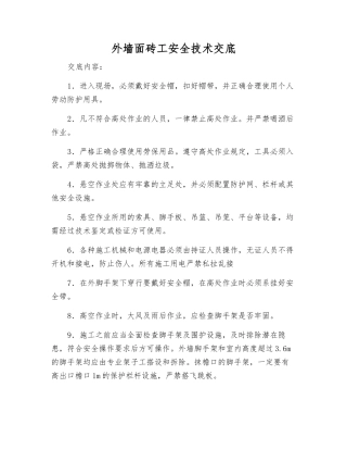 外墙面砖工安全技术交底
