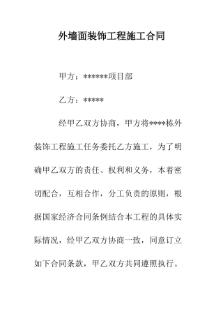 外墙面装饰工程施工合同--精编范文