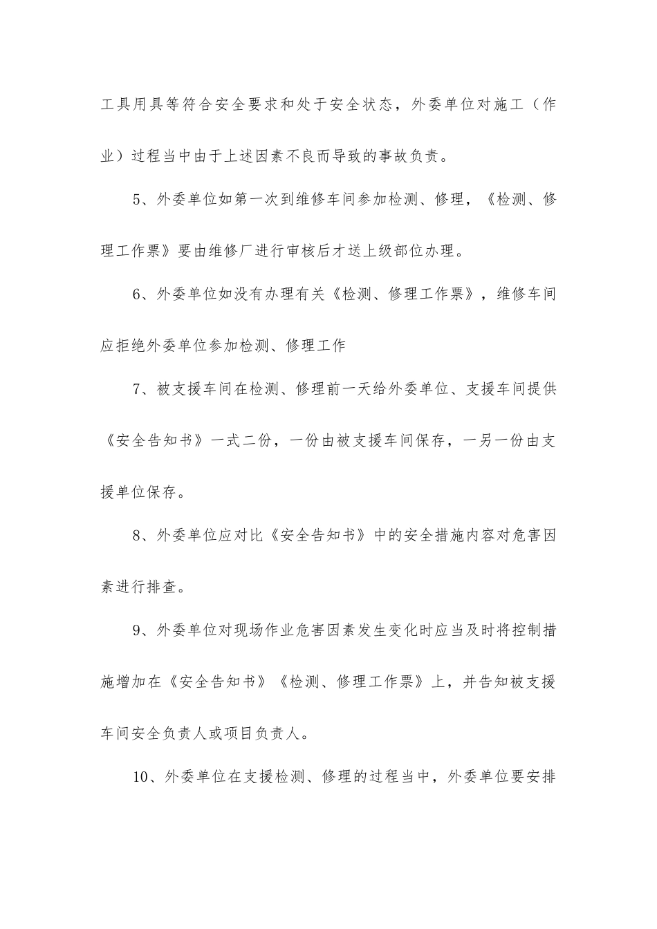 外委单位支援检修管理规定_第2页