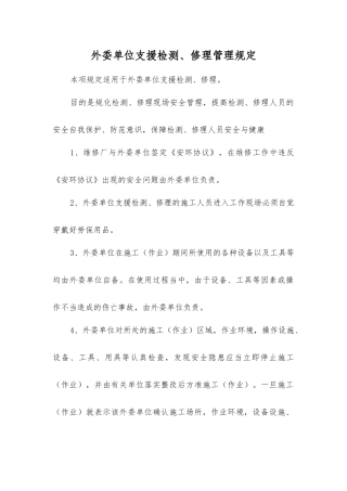 外委单位支援检修管理规定