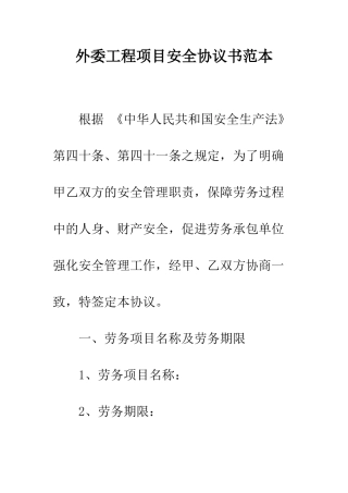 外委工程项目安全协议书范本--精编范文