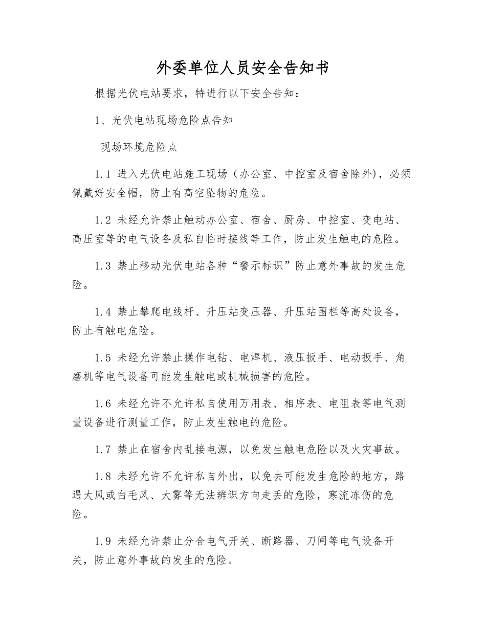 外委单位人员安全告知书_第1页