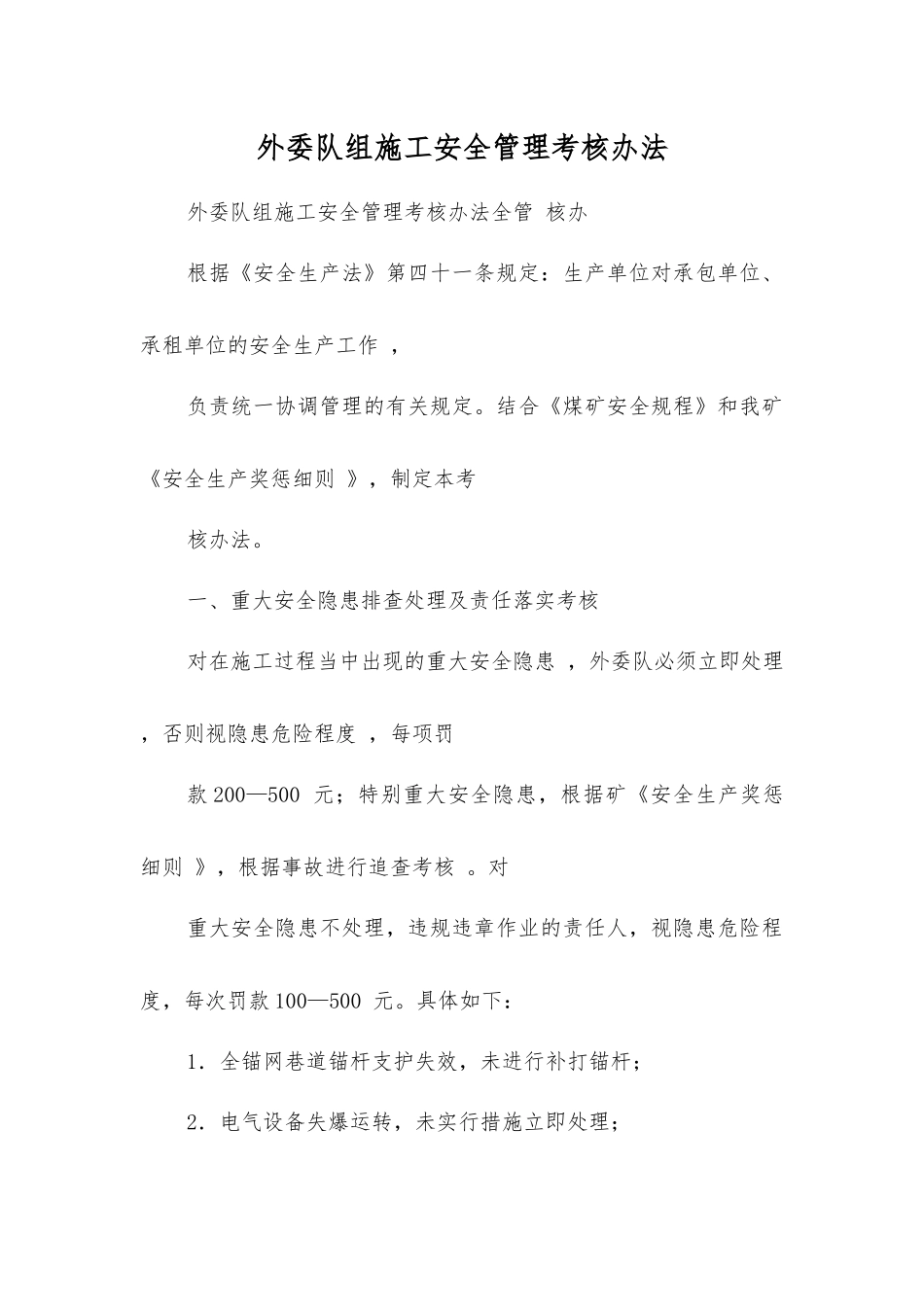 外委队组施工安全管理考核办法_第1页