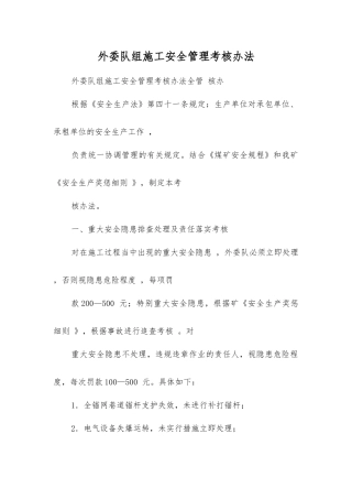 外委队组施工安全管理考核办法