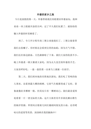 外婆的家乡之旅