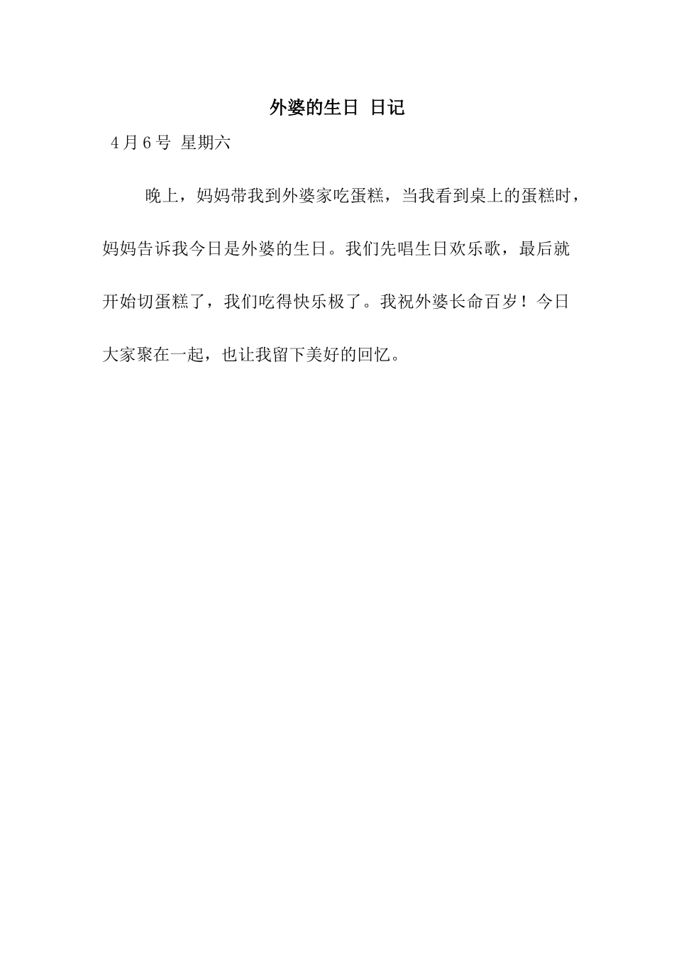 外婆的生日-日记_第1页