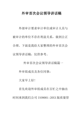 外审首次会议领导讲话稿--精编范文