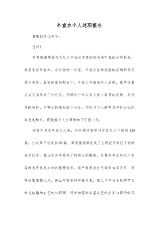 外宣办个人述职报告